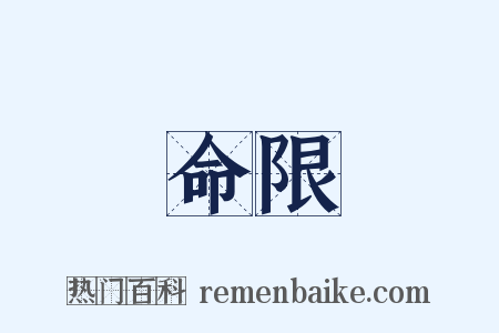 命限是什么意思的图片